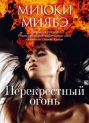 Перекрестный огонь