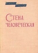 Стена человеческая