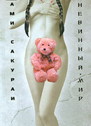 Невинный мир