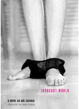 книга Невинный мир (Innocent World: イノセントワールド) 05.04.22