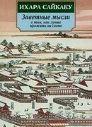 Заветные мысли о том, как прожить на свете