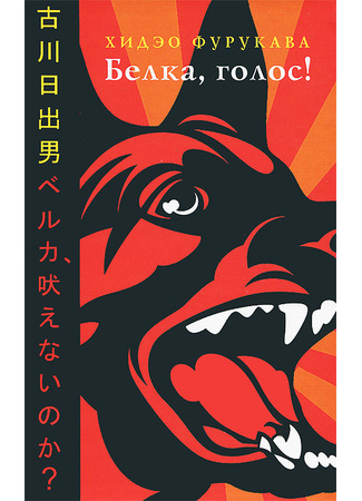 книга Белка, голос! (Belka, Why Don&#39;t You Bark?: ベルカ、吠えないのか?) 07.04.22