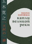 Капли великой реки