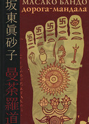 Дорога-Мандала