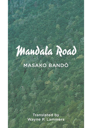 книга Дорога-Мандала (Mandla road: 曼荼羅道) 08.04.22