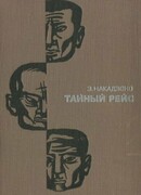 Тайный рейс