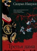 Третья дама
