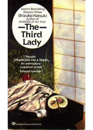 книга Третья дама (The Third Lady: 第三の女) 08.04.22