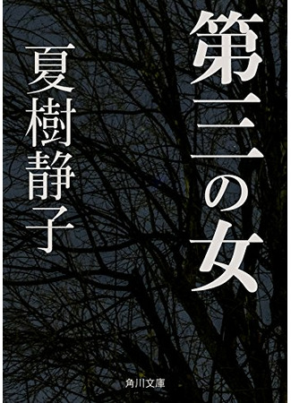 книга Третья дама (The Third Lady: 第三の女) 08.04.22