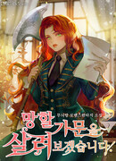 Я спасу эту чёртову семейку