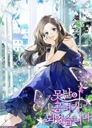 Я стала дрянной дочерью герцога