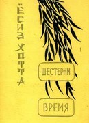 Шестерни. Время