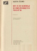 Из глубины бушующего моря