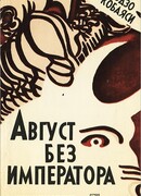 Август без императора