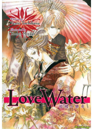 книга Глоток любви (Love Water: Girou no Koimizu) 11.04.22