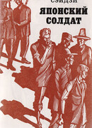 Японский солдат