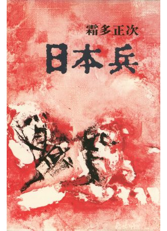 книга Японский солдат (日本兵) 12.04.22