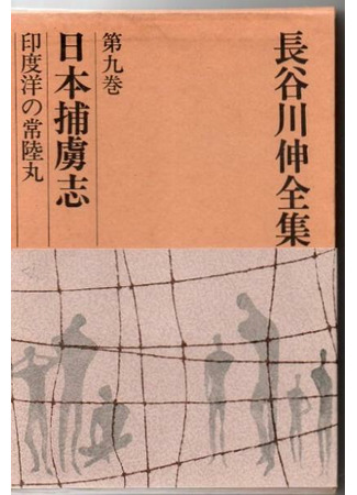 книга Пленники войны (日本捕虜志) 12.04.22