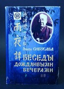 Беседы дождливыми вечерами