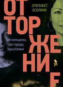 Отторжение