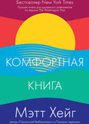 Комфортная книга