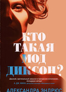 Кто такая Мод Диксон?