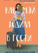 Как Мэй ходила в гости