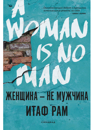 книга Женщина — не мужчина (A Woman Is No Man) 15.04.22