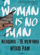 Женщина — не мужчина