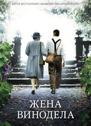 Жена винодела