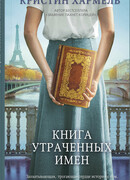 Книга утраченных имен
