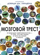 Мозговой трест