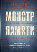 Монстр памяти
