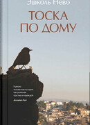 Тоска по дому