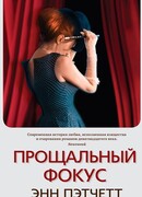 Прощальный фокус