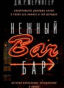 Нежный бар. История взросления, преодоления и любви