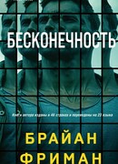 Бесконечность