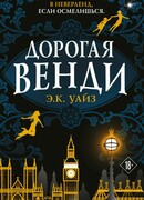 Дорогая Венди