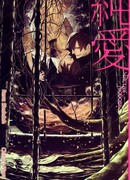 Чистая любовь