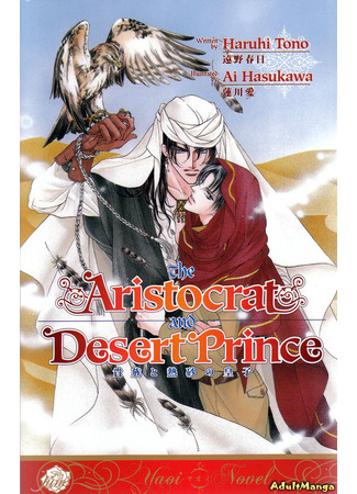 книга Аристократ и Принц Пустыни (новелла) (The Aristocrat and the Desert Prince (Novel): Kizoku to Nessa no Ouji (Novel)) 18.04.22