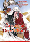 Аристократ и Принц Пустыни (новелла)