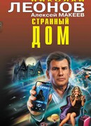 Странный дом