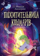 Похитительница кошмаров