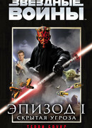 Звёздные войны: Эпизод I. Призрачная угроза