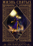 Жизнь святых