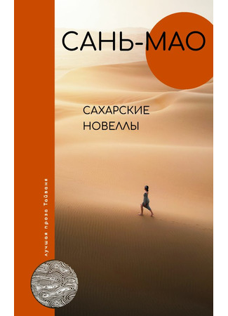 книга Сахарские новеллы (Stories of the Sahara: 撒哈拉的故事) 20.04.22