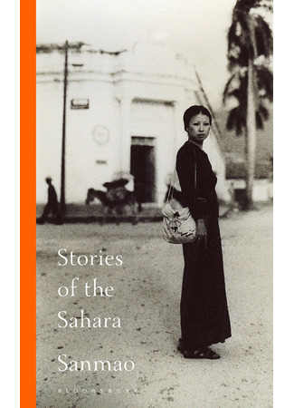 книга Сахарские новеллы (Stories of the Sahara: 撒哈拉的故事) 20.04.22