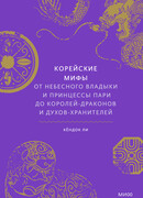 Корейские мифы. От небесного владыки и принцессы Пари до королей-драконов и духов-хранителей (The Myth Lover’s Guide to the Korean Mythology: 새롭게 만나는 한국신화)