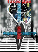 Индивид против общества