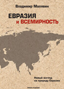 Евразия и всемирность. Новый взгляд на природу Евразии